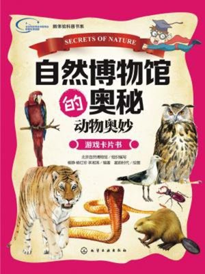 cover image of 自然博物馆的奥秘.动物奥妙